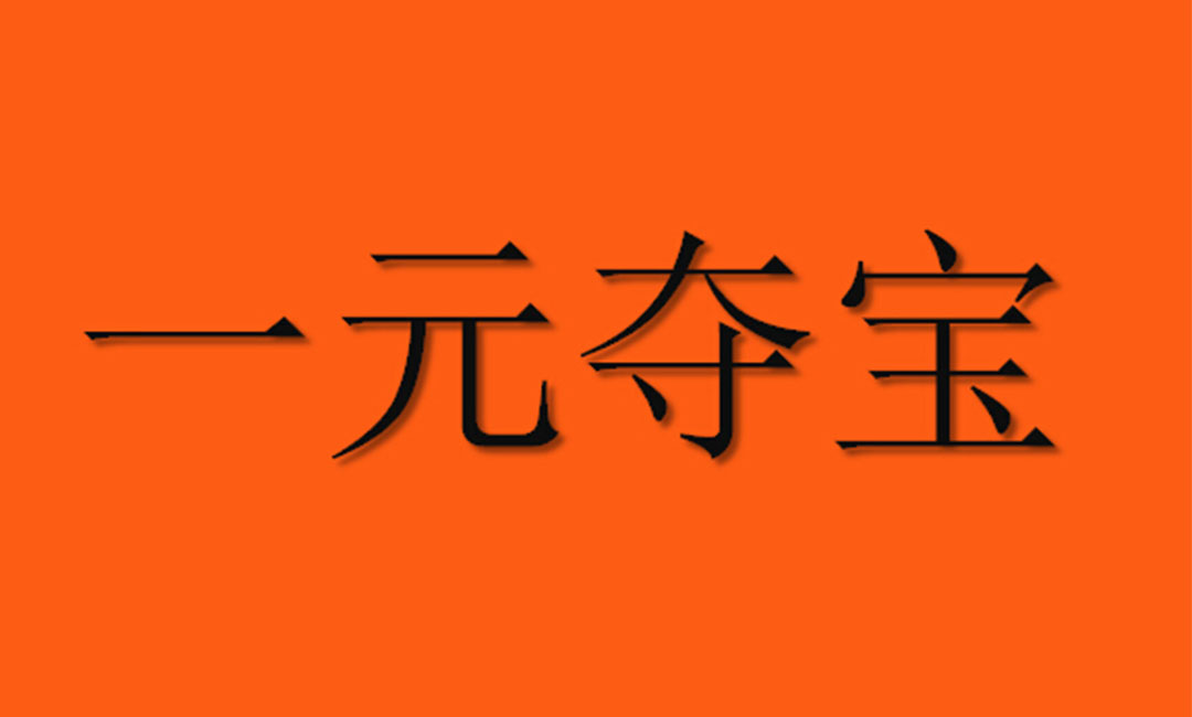 鄂尔多斯鄂尔多斯一元购物安卓APP开发案例